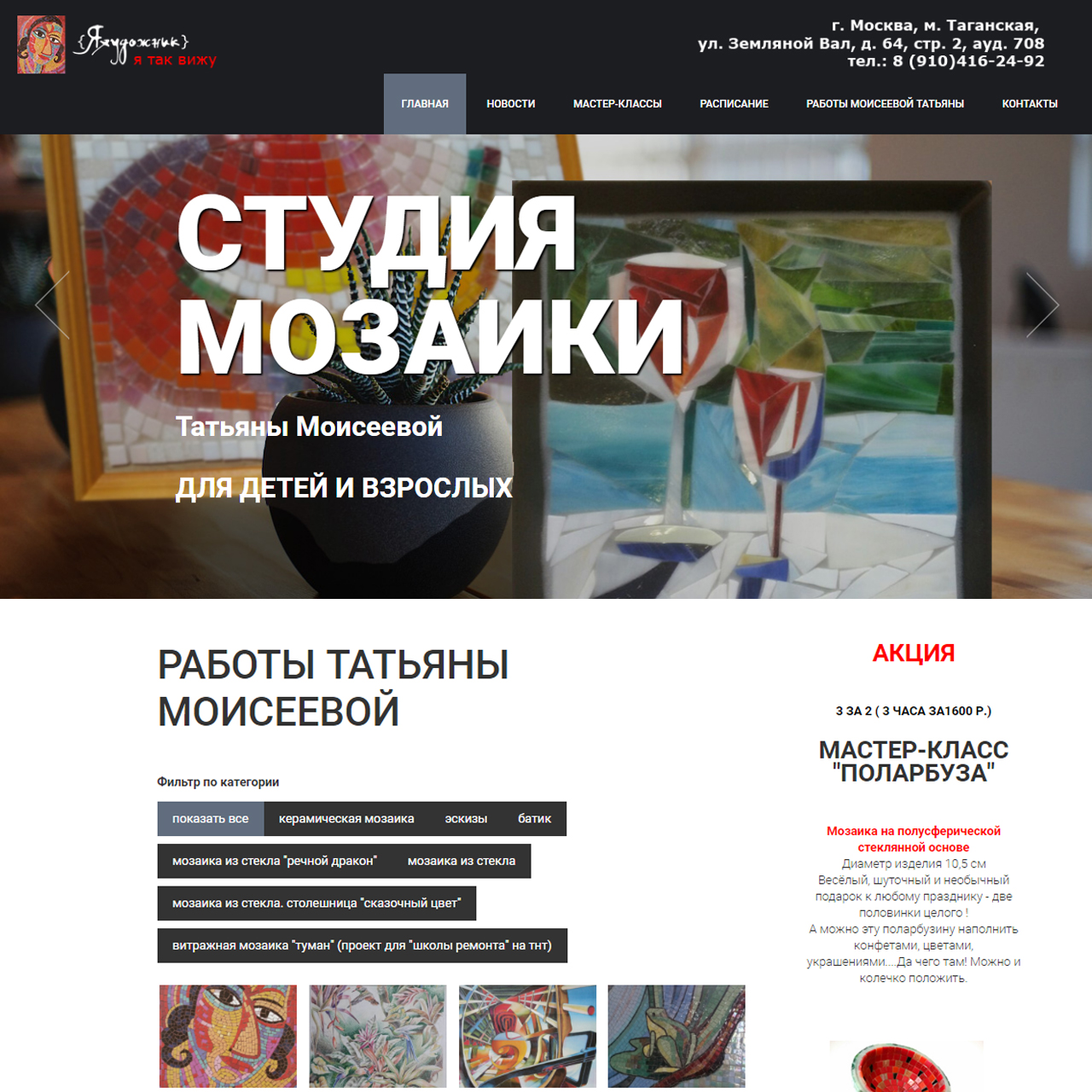 Корпоративный сайт студии мозаики Татьяны Моисеевой