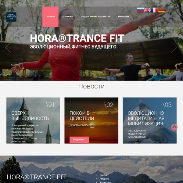 Корпоративный сайт фитнесс проекта HORA TRANCE FIT